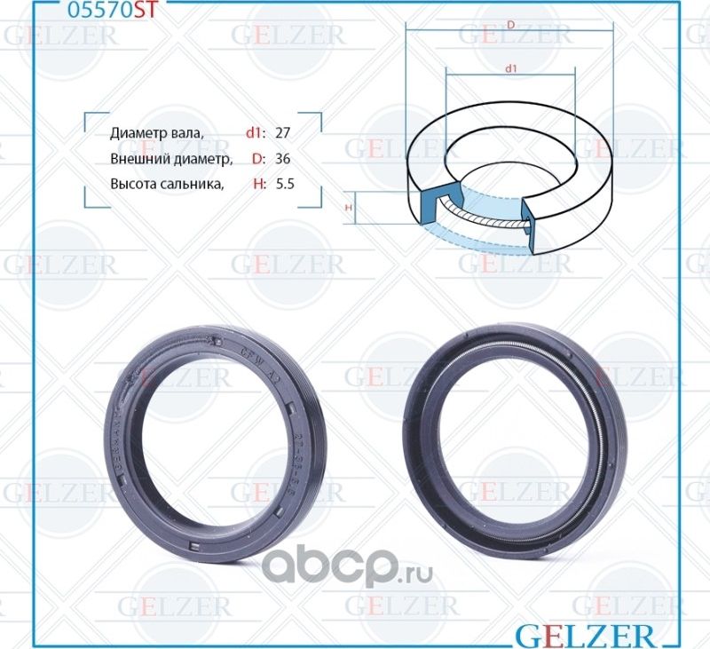 05570ST Сальник рулевого механизма 27x36x5.5 (Gelzer). Артикул 05570ST