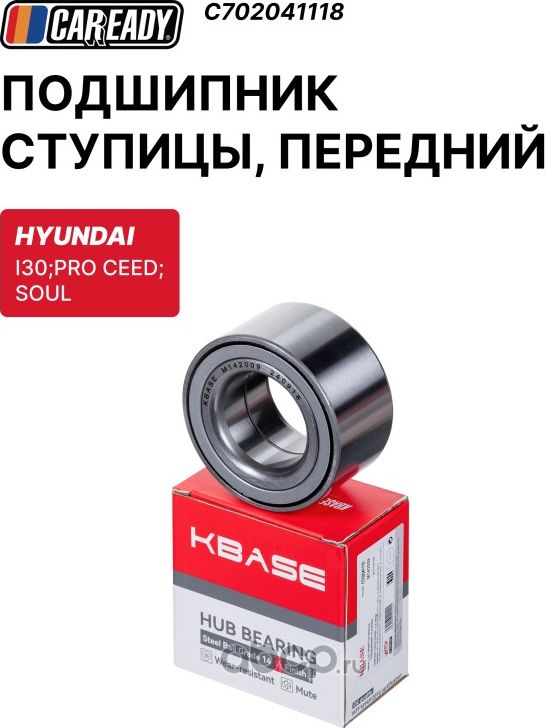 Подшипник ступицы, передний (Caready). Артикул C702041118