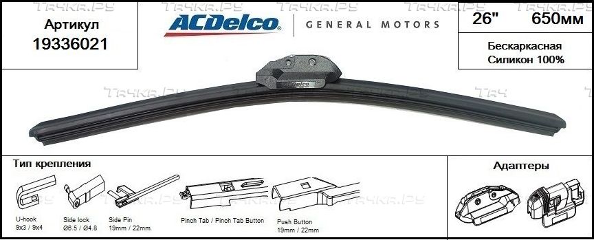 Щетка стеклоочистителя (дворник) ACDelco передняя левая (водительская) для Volvo C70 II 2006-2013. Артикул 19336021