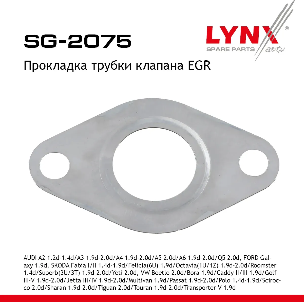Прокладка трубки клапана EGR (Lynxauto). Артикул SG2075
