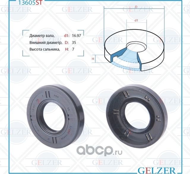 13605ST Сальник рулевого механизма 16.97x35x7 (Gelzer). Артикул 13605ST