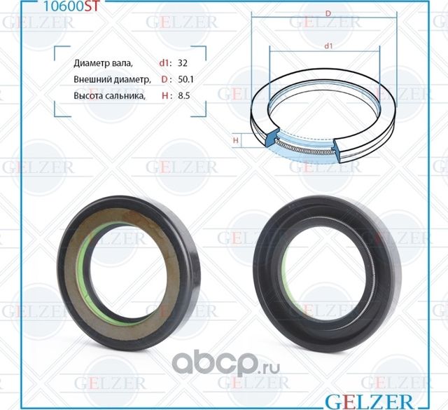 10600ST Сальник рулевого механизма 32x50x8.5 (Gelzer). Артикул 10600ST