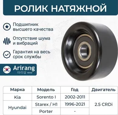 Ролик приводного ремня (Arirang). Артикул ARG351199