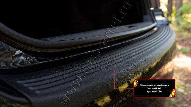 Накладка Русская Артель на задний бампер для Lexus GS 300 III 2004-2007. Артикул NL-157502