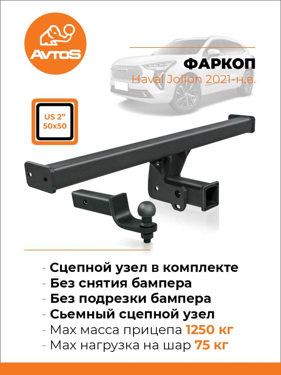 Фаркоп AvtoS для Haval Jolion 2021-2026 (Американский квадрат). Артикул HV 04B