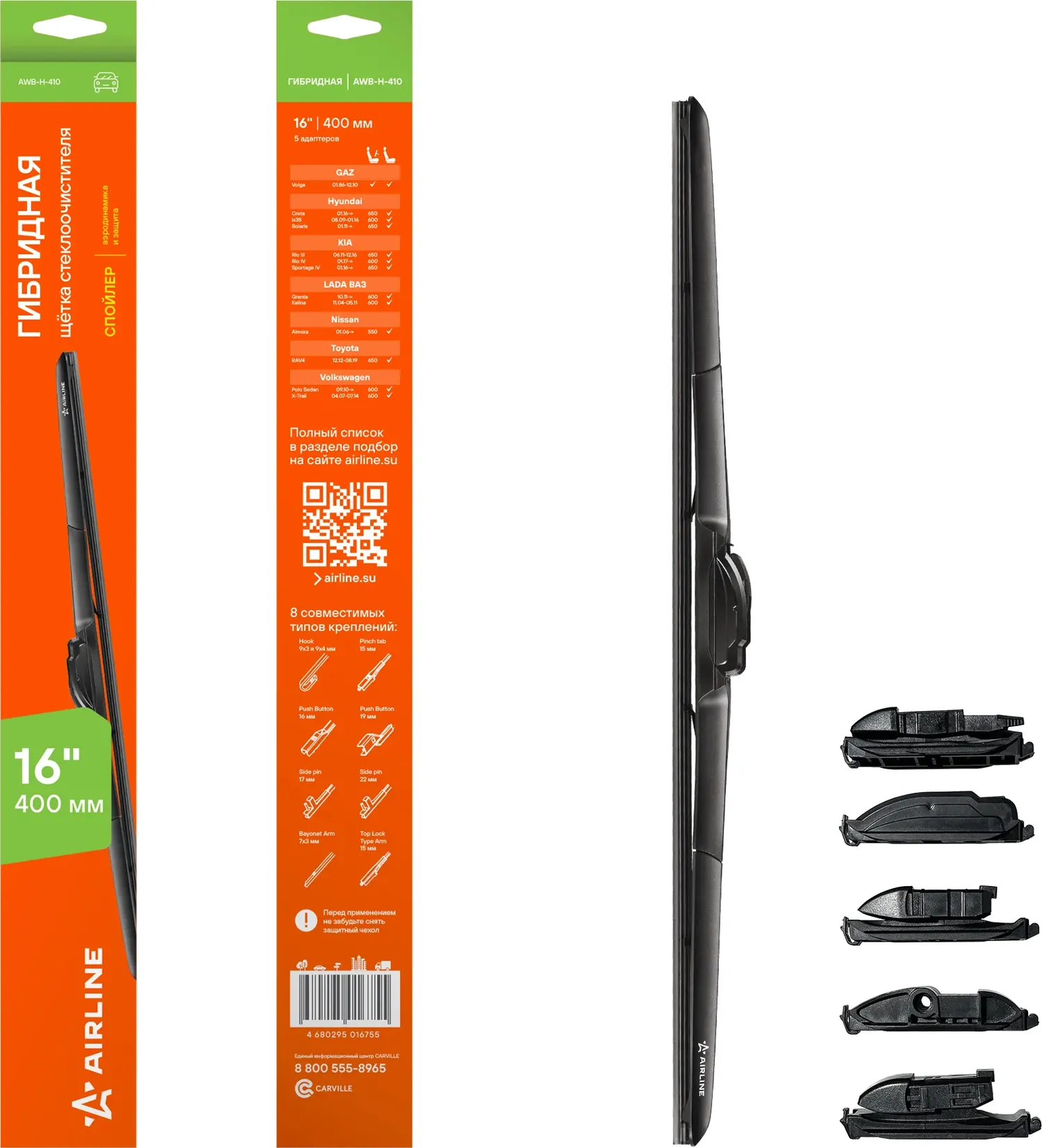 Щетка стеклоочистителя гибрид 410мм (16) 3 адаптера (AWB-H-410) (Airline). Артикул awb-h-410