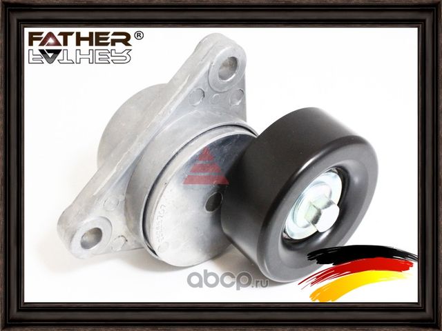 Натяжитель приводного ремня в сборе (Father). Артикул F2177R44