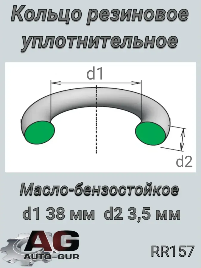 Кольцо уплотнительное круглое 38 3 5  КАЧЕСТВО ОРИГИНАЛ (Auto-GUR). Артикул RR157