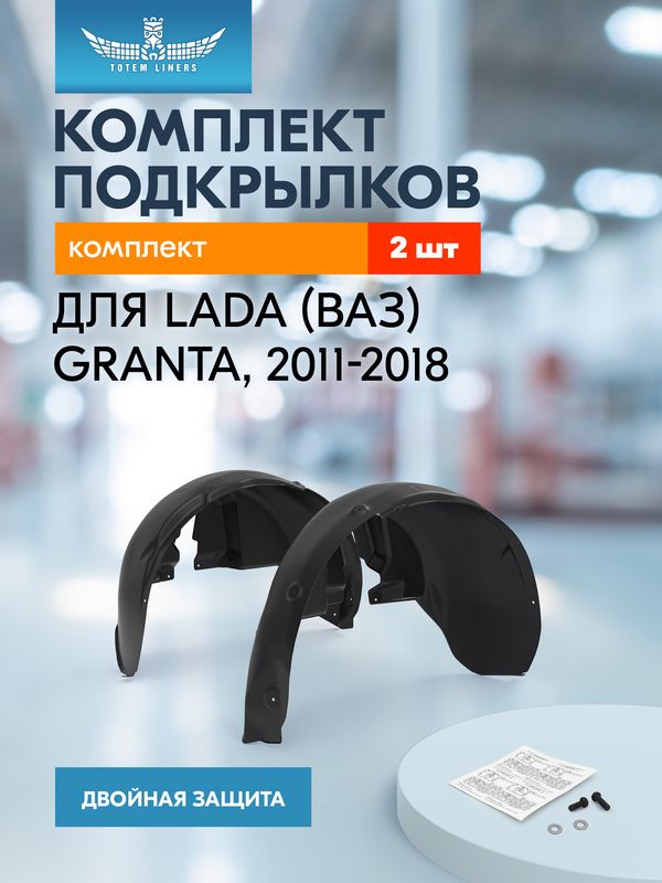 Комплект подкрылков (локеров) TOTEM задних для Lada Granta 2011-2018. Артикул KIT.NLL.52.25.000
