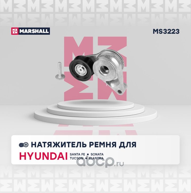 Натяжитель приводного ремня (Marshall). Артикул MS3223