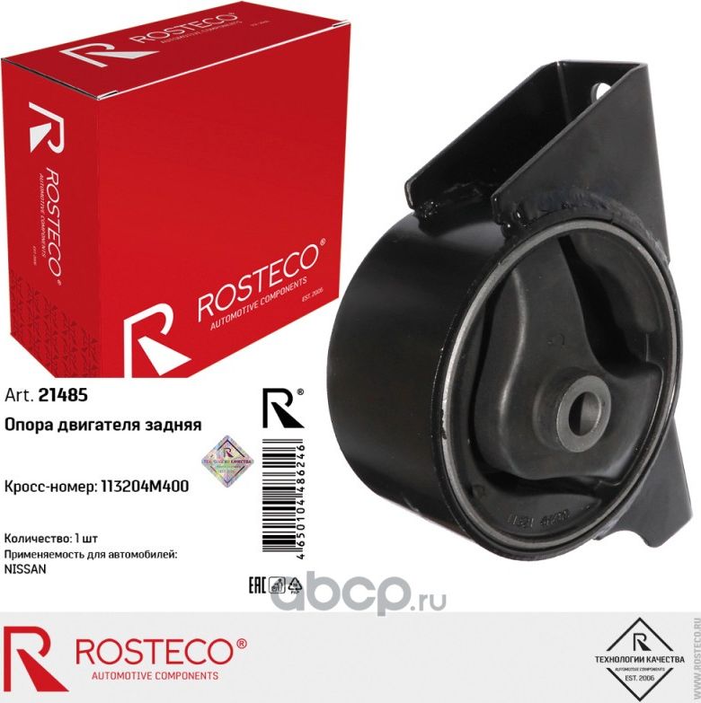 Опора двигателя задняя (Rosteco). Артикул 21485