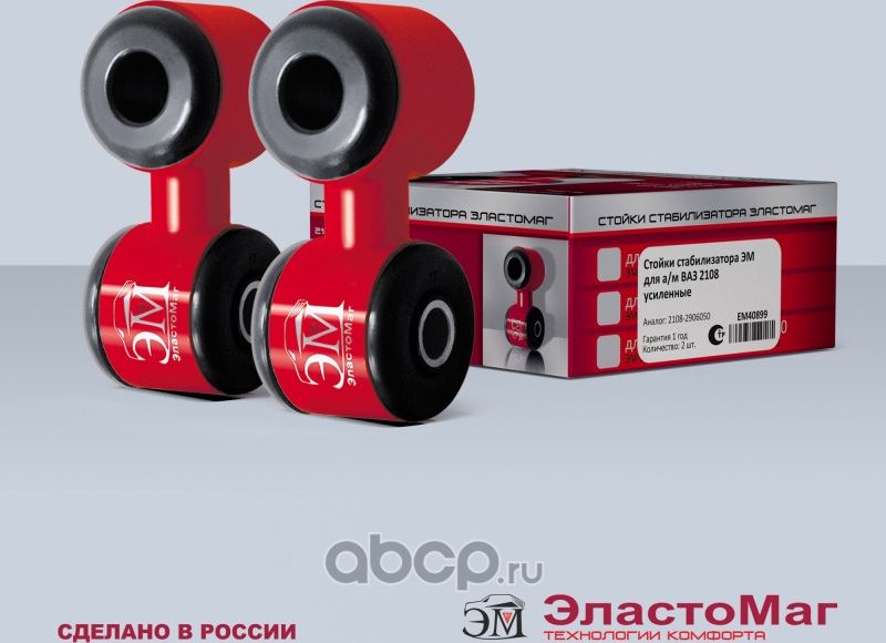 стойка стабилизатора усиленные (2 шт) для а/м 2108 em40899 гарнтия 1 год (Ss20). Артикул EM40899