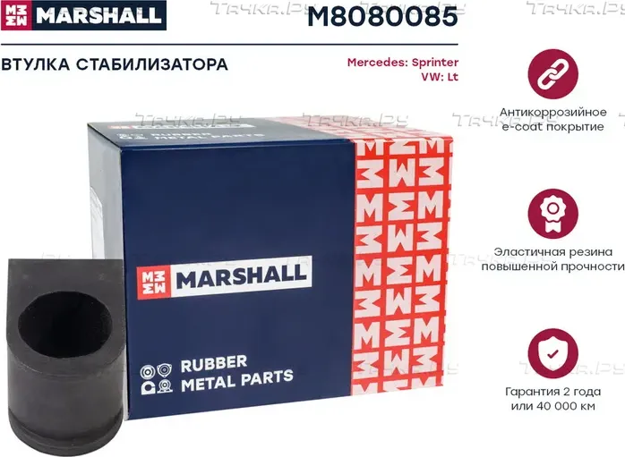 Втулка стабилизатора (Marshall). Артикул M8080085