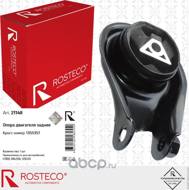 Подушка двигателя задняя (Rosteco). Артикул 21148