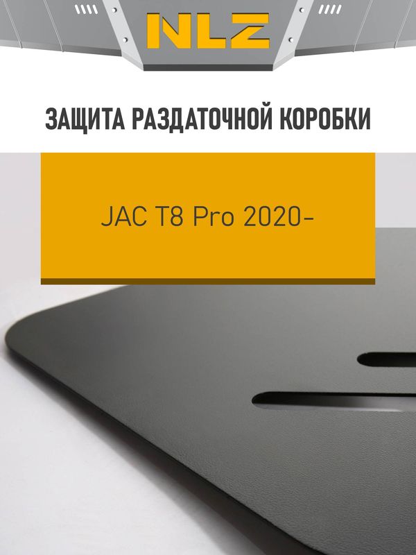 Защита NLZ для РК Jac T8 Pro 2020-2026. Артикул NLZ.23.09.230
