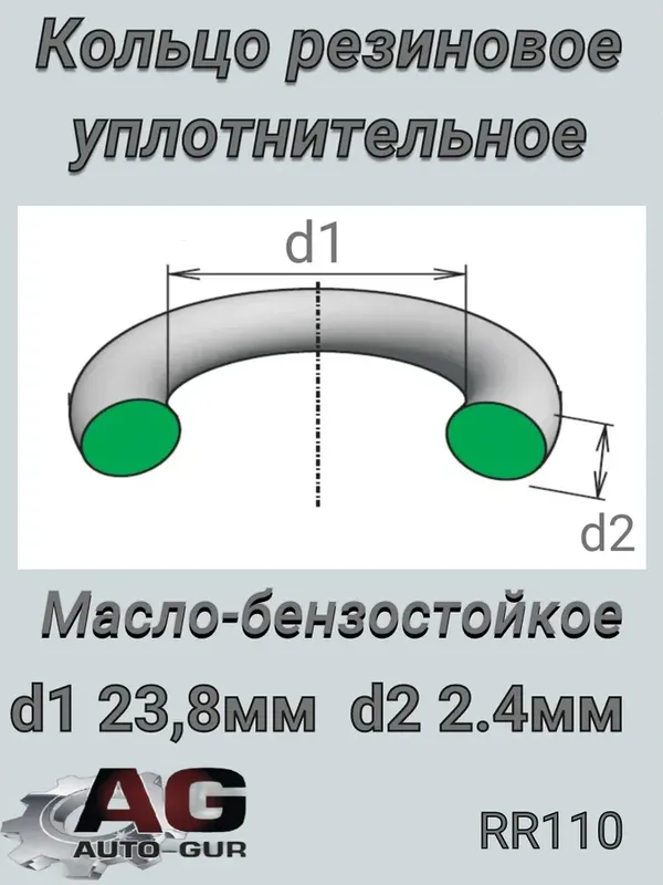 Кольцо упл. компрессор->трубка кондиц. 23,8х2,4 (Auto-GUR). Артикул RR110