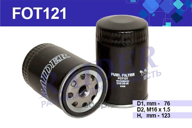 Фильтр топливный к а/м КАМАЗ 4308 дв. Cummins RAIDER Raider. Артикул FOT121