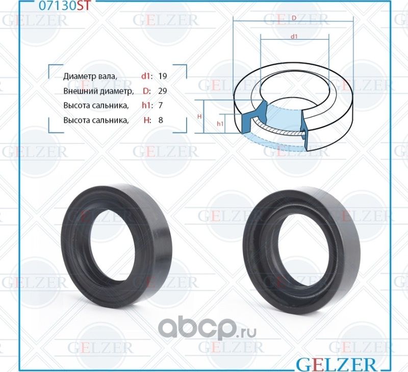 07130ST Сальник рулевого механизма 19x29x7/8 (Gelzer). Артикул 07130ST
