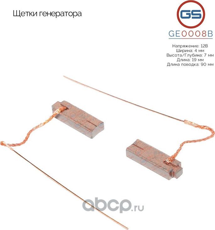 Щетки генератора (GS). Артикул GE0008B