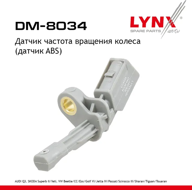 Датчик частота вращения колеса (датчик ABS) AUDI Q3 11>  SKODA Superb(3T) 08> / Yeti 09-17  VW Beetl (Lynxauto). Артикул dm-8034