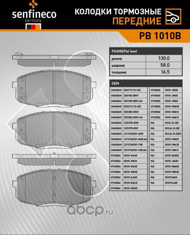 Колодки тормозные передние PB 1010B (Senfineco). Артикул PB1010B
