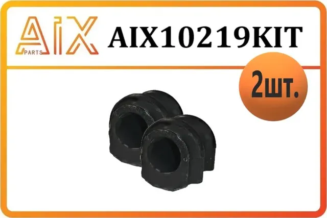 НАБОР 2 ШТ ВТУЛКА СТАБИЛИЗАТОРА ПЕРЕД 548132Y000/ AIX10219. Артикул AIX10219KIT