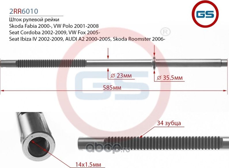 Шток рулевой рейки Skoda Fabia TRW (GS). Артикул 2RR6010