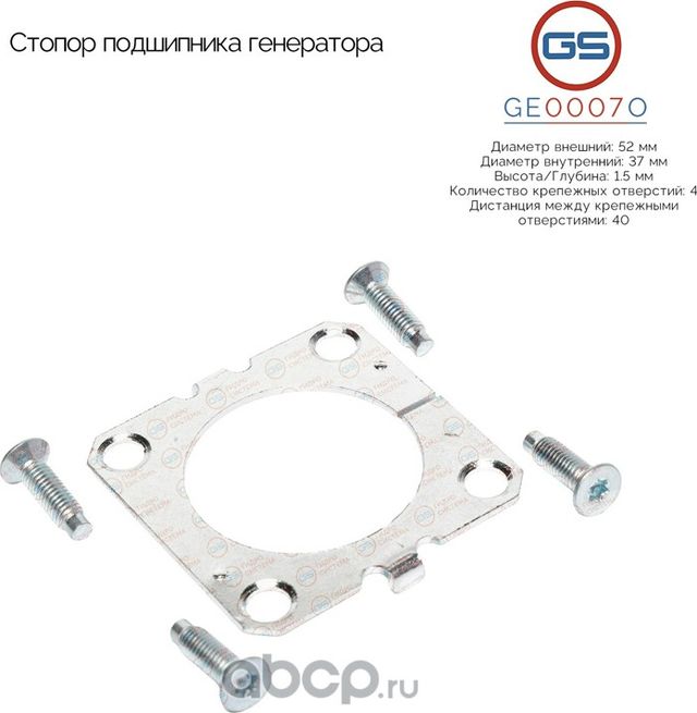 Стопор подшипника генератора (GS). Артикул GE0007O
