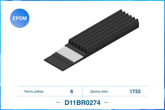 Ремень поликлиновый 6PK1733 (Cworks). Артикул D11BR0274