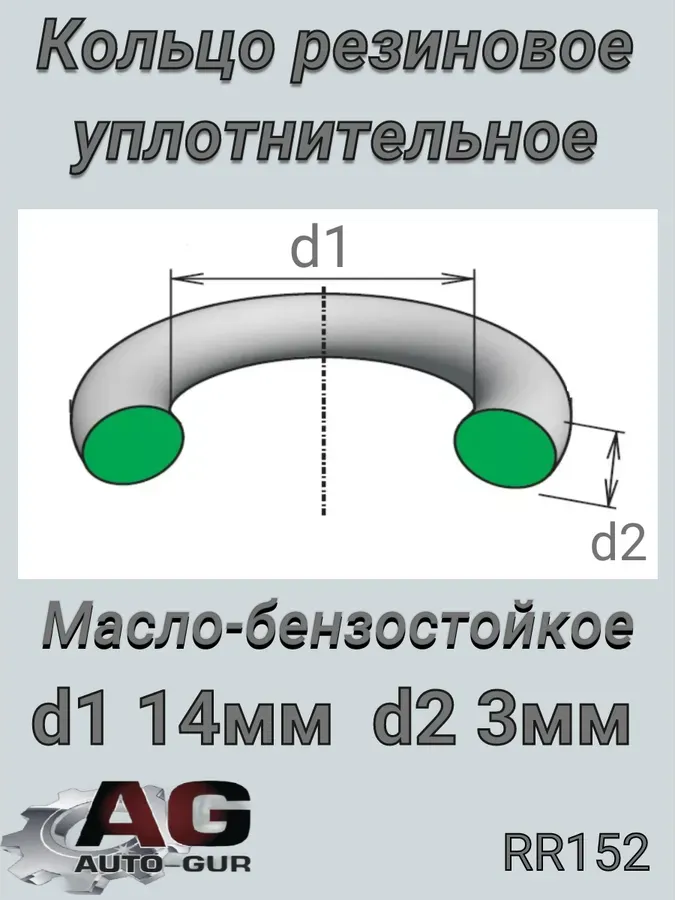 Кольцо уплотнительное (Auto-GUR). Артикул RR152