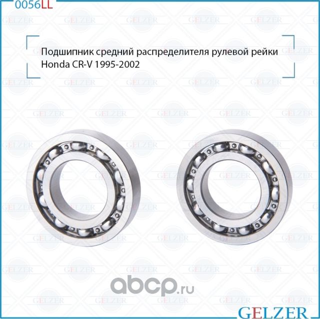 0056LL Подшипник опорный нижний рулевого механизма Honda CR-V (Gelzer). Артикул 0056LL