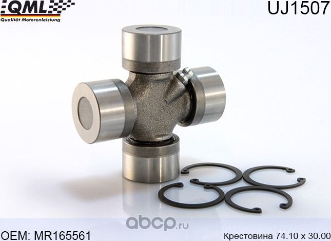 UJ1507 Крестовина 74.10 х 30.00 MR165561 (QML). Артикул UJ1507