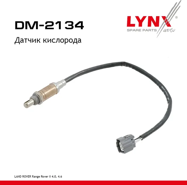 Датчик кислорода (Lynxauto). Артикул DM2134