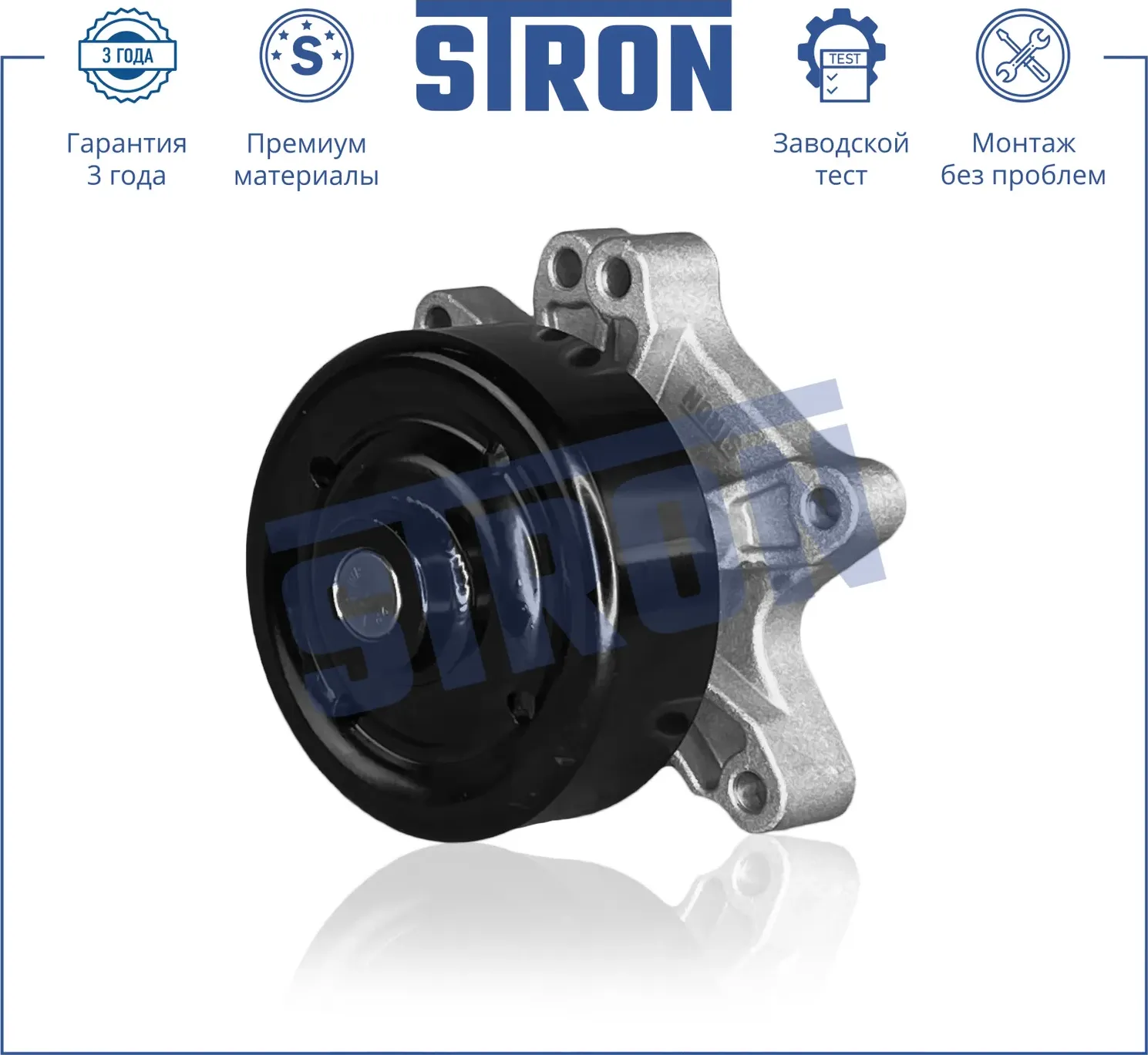 Помпа водяная (Гарантия 3 года. Монтаж без проблем) (Stron) Stron. Артикул STP0102