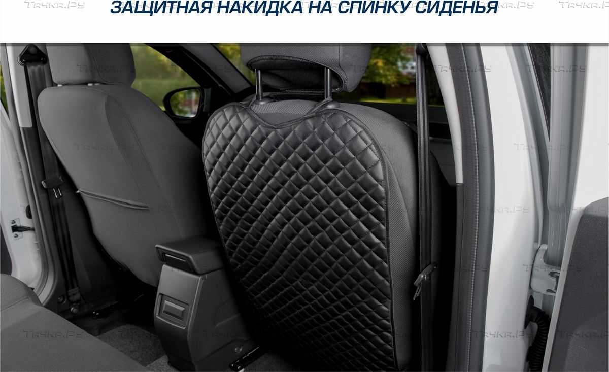 Защитная накидка AutoFlex на спинку сиденья автомобиля, 69х42 см, экокожа  (рисунок ромб). Артикул 91030 - купить в Москве, фото, отзывы, доставка по  всей России. Магазин Тачка.Ру