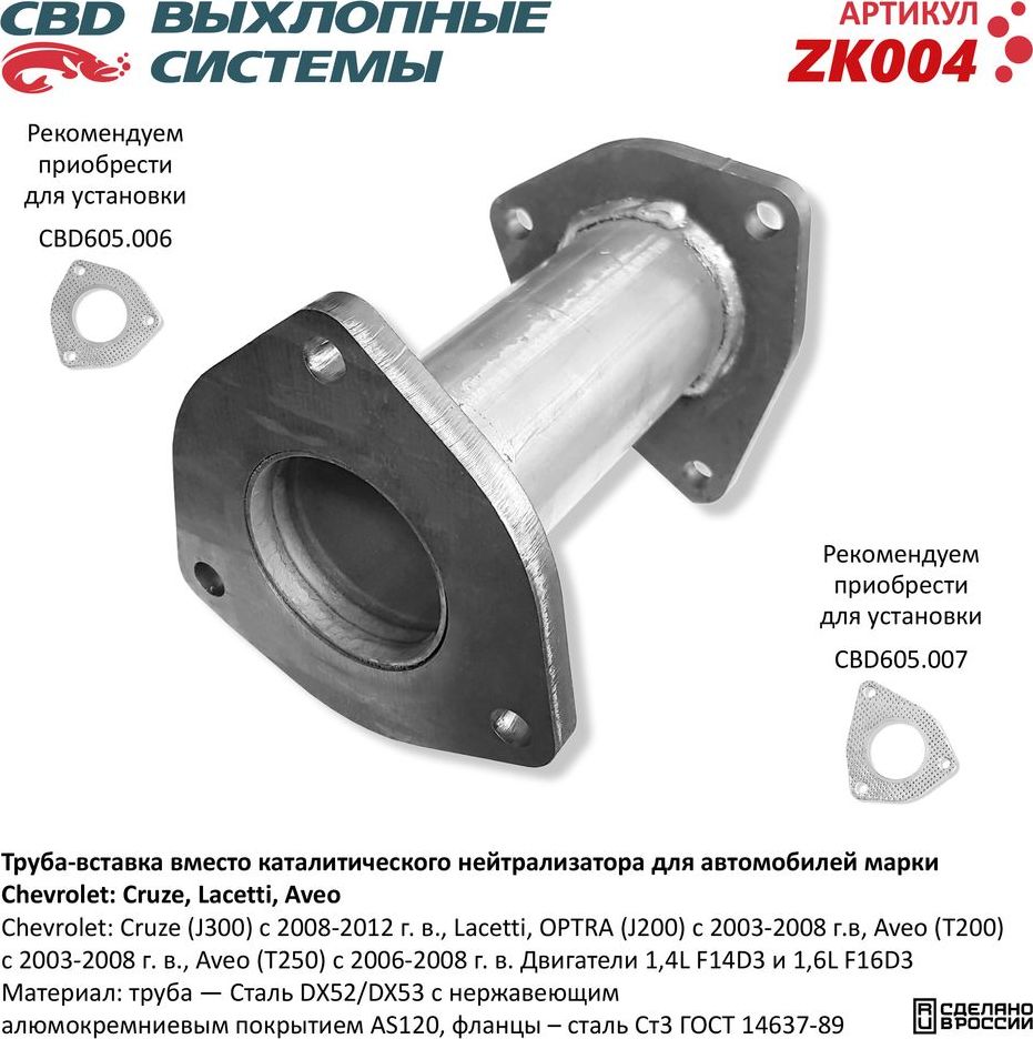 Труба-вставка вместо катализатора Chevrolet Lacetti, Aveo (CBD). Артикул ZK004