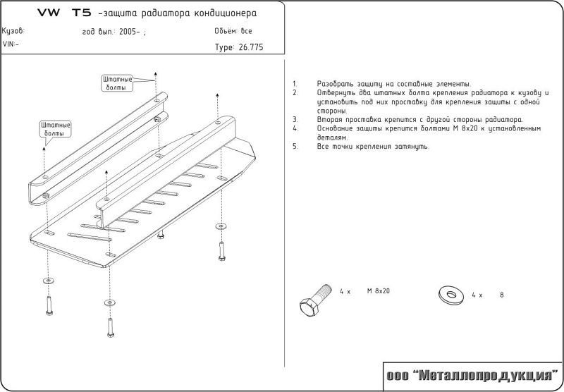 Защита Шериф (2 мм) для радиатора Volkswagen Transporter T5 2003-2015. Артикул 26.0775