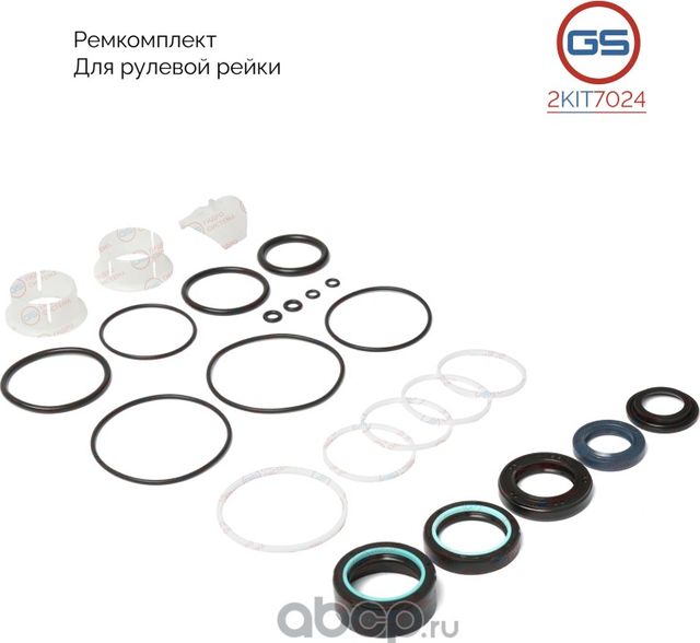 Ремкомплект рулевой рейки (GS). Артикул 2KIT7024