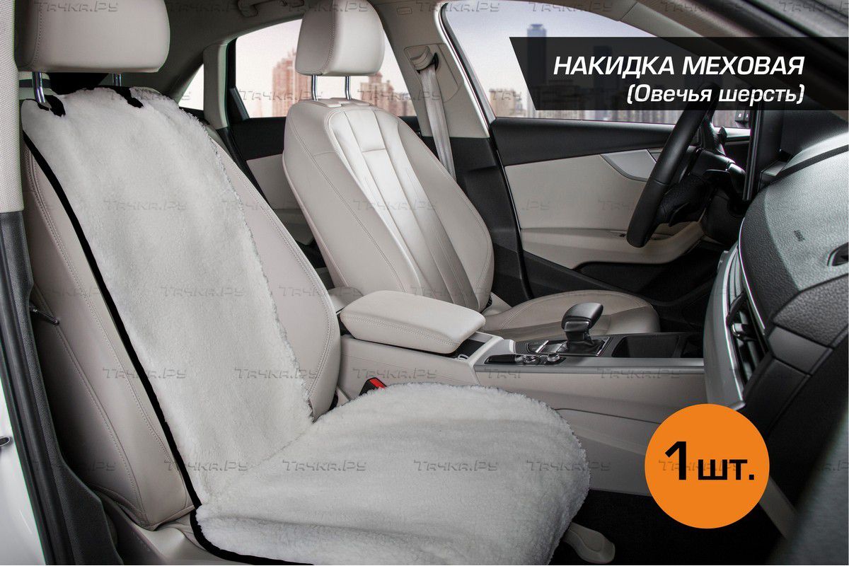 Меховая накидка AutoFlex на сиденье (овчина), универсальная, 1 шт. Артикул  91201 - купить в Алматы, фото, отзывы, доставка по Казахстану. Магазин  Альта-Картер