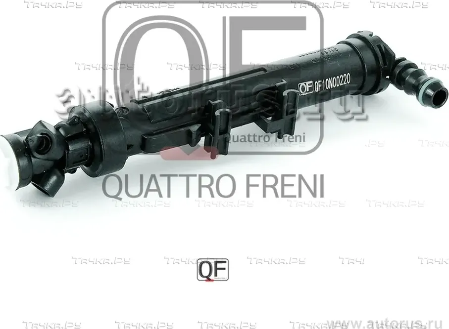 ФОРСУНКА ОМЫВАТЕЛЯ ФАРЫ (Quattro Freni). Артикул QF10N00220