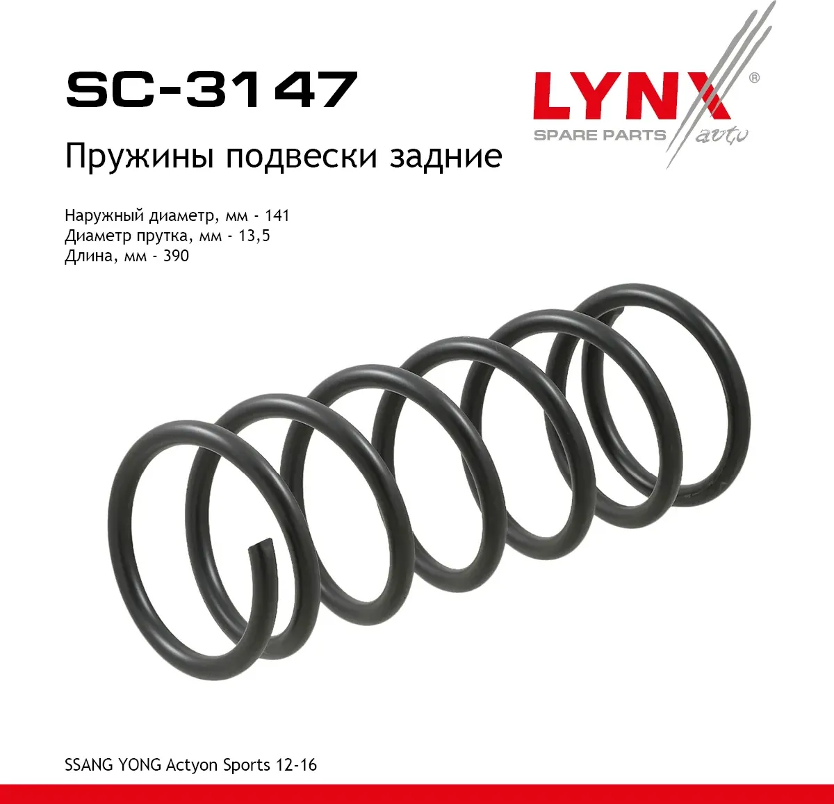 Пружины подвески задние (Lynxauto). Артикул SC3147