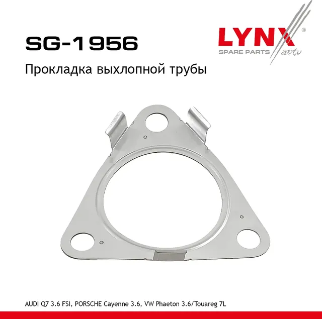 Прокладка выхлопной трубы (Lynxauto). Артикул SG1956