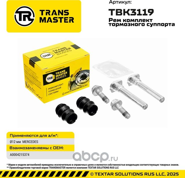 Ремкомплект направляющих тормозного суппорта 93699 (Transmaster). Артикул TBK3119