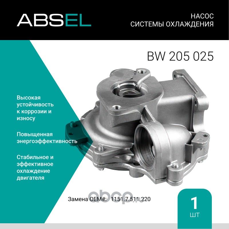 Насос системы охлаждения (Absel) Absel. Артикул BW205025