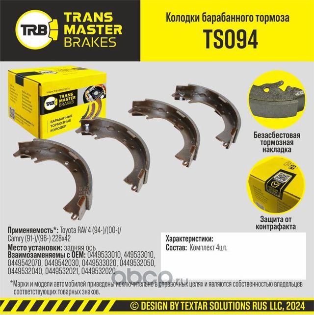 КОЛОДКИ БАРАБАННОГО ТОРМОЗА91237 (Transmaster). Артикул TS094
