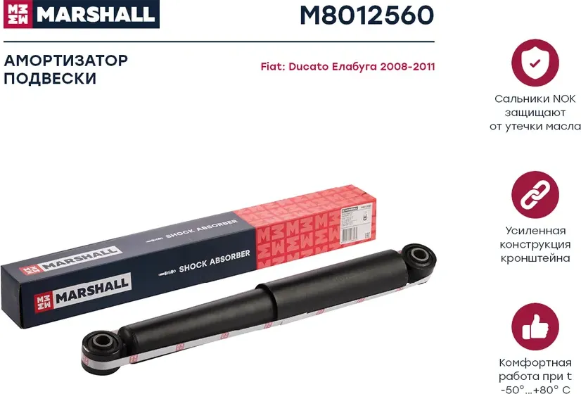 Амортизатор PEUGEOT BOXER/CITROEN JUMPER/FIAT DUCATO зад.газ. 1.0-1.5t (Marshall). Артикул M8012560