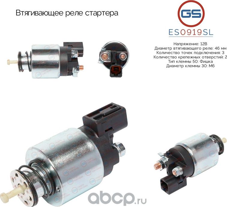 Втягивающее реле стартера (GS). Артикул ES0919SL