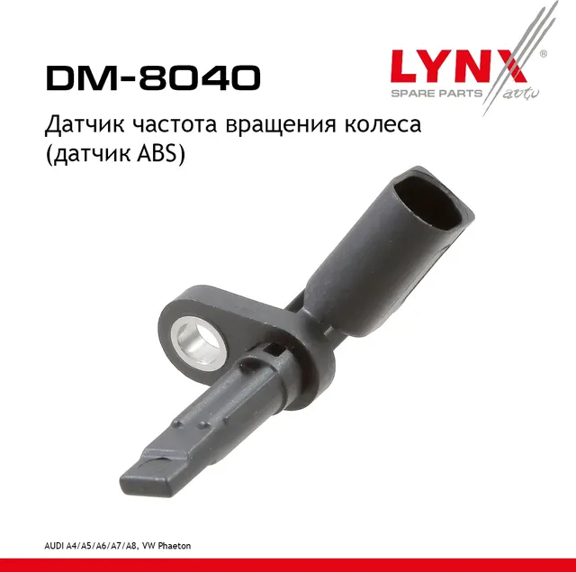 Датчик частота вращения колеса (датчик ABS) (Lynxauto). Артикул DM8040