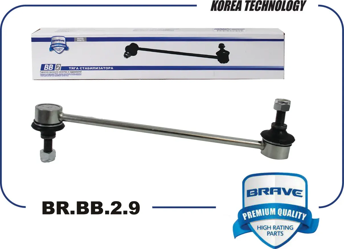 Тяга/стойка стабилизатора (Brave). Артикул BR.BB.2.9