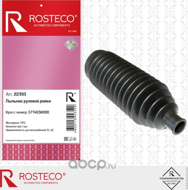 Чехол рулевой рейки HYUNDAI, KIA (Rosteco). Артикул 22393